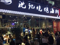 门面-沈记烧烤海鲜(江汉二路店)