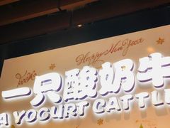 -一只酸奶牛(来福士店)