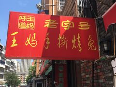 -王妈手撕烤兔