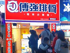 门面-傅强排骨(成都总店)