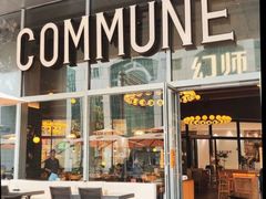 -COMMUNE幻师(中航城君尚店)
