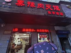 -秦豫肉夹馍(东羊市店)