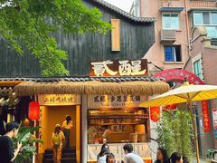 -贰醒·私房小院烧烤 (太古里店)