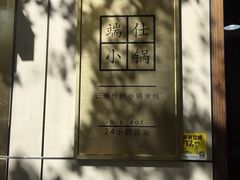 -端仕小锅(文林街店)