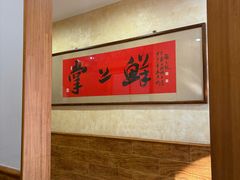 -掌上鲜(南顺城街店)