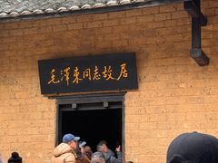 -韶山毛泽东同志故居