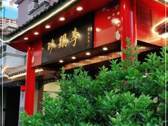 门面-砂锅李(九江路店)