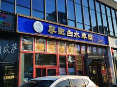 门面-李记白水羊头·清真老味家常菜(石景山店)