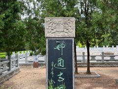 -四门塔风景区