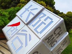-长阳创谷