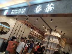 -眷茶(大卫城10楼店)