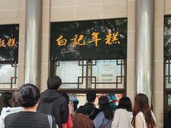 -清真·白记年糕(牛街北口店)