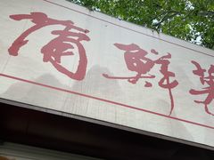 -蒲鲜菜馆