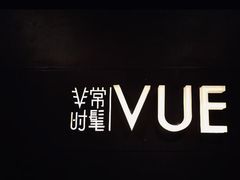 -非常时髦餐厅VUE Restaurant(外滩茂悦大酒店)