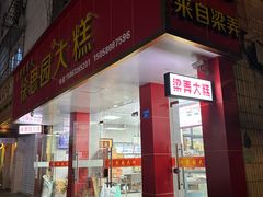 -徐思园大糕(江扬南路店)