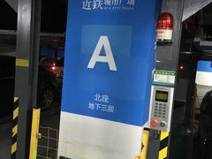 -近铁城市广场-停车场