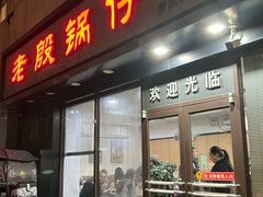 -老殷锅仔