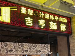 -吉亨面馆(古北1699店)