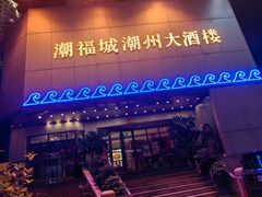 -潮福城大酒楼(湖滨北路店)