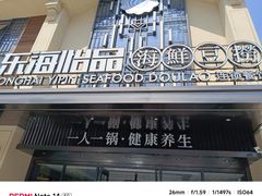 -东海怡品海鲜豆捞(舟宿夜江店)
