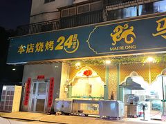 门面-马尔龙新疆饭店·清真(瑞景店)