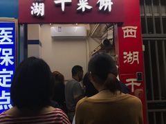 -裕丰西湖干菜饼