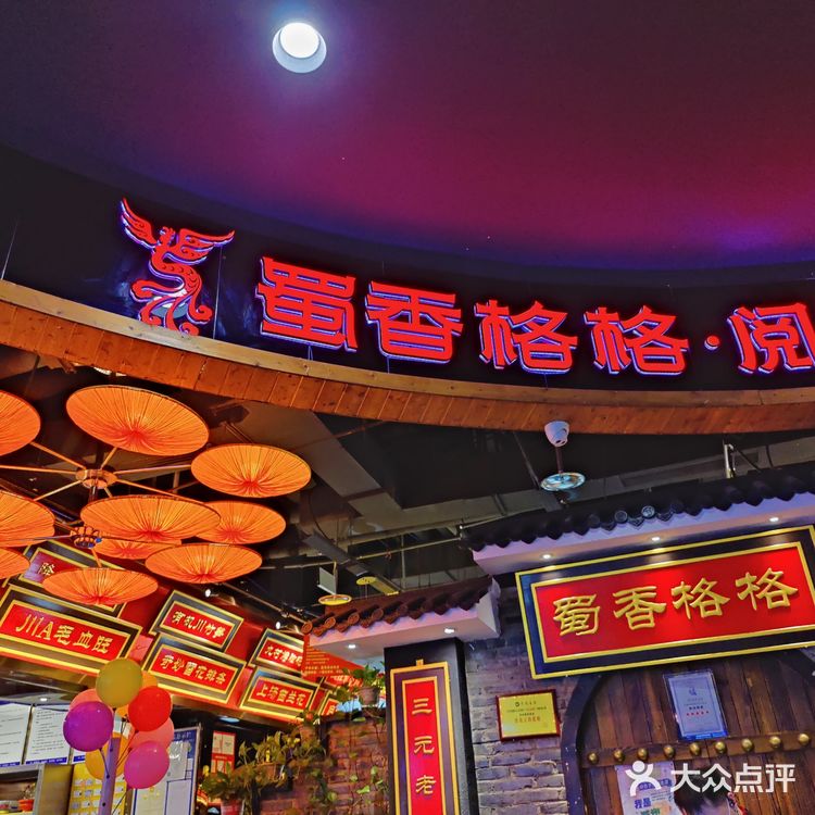 C胃探店～蜀香格格