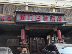 -南门四季铜锅涮肉(左家庄店)