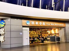 门面-翠華餐廳(浦东机场T1店)