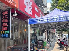 -张二面馆(山门口店)