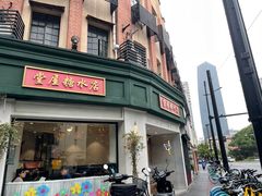 -堂屋糖水店(愚园店)