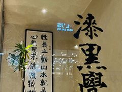 -漆黑觉米粉(三里屯店)
