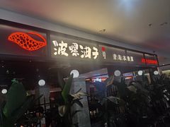 -波螺油子青岛本帮菜(银座店)