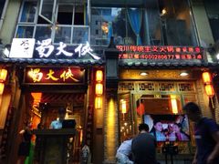门面-蜀大侠火锅(建设路第五大道店)