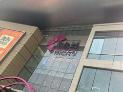-天津梅江印象城