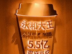 -永和大王(成府二店)