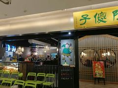 门面-陈傻子餐厅(世纪都会店)