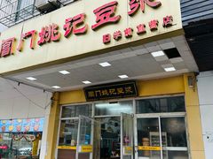 -阊门姚记豆浆(旧学前直营店)