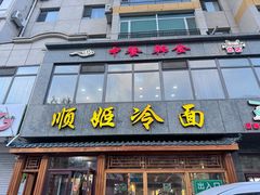 -顺姬冷面(长白西路店)