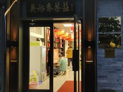 -吴裕泰茶庄(鼓楼店)