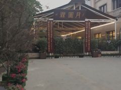-月圆霖特色农家乐