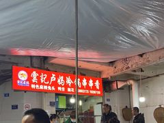 -雲记卢妈冷锅串串(中道街总店)