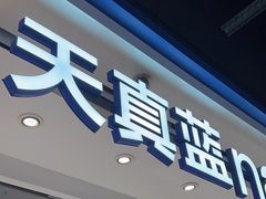 -天真蓝照相馆(杭州滨江宝龙店)