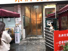 门面-东排食堂长沙小吃大排档(五一广场店)