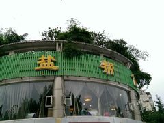 android_upload_pic-盐帮食坊•小河帮川菜(四川师大店)