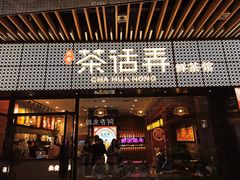 -茶话弄(咖啡·中贸广场店)