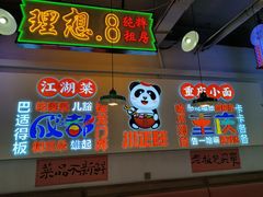 -川正旺江湖菜(三元桥店)