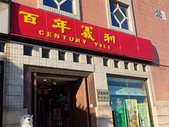 门面-百年义利(珠市口西大街丰泽园店)