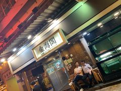 门面-金海阁海鲜火锅