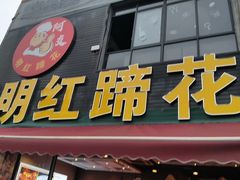 -明红蹄花(糍粑店街店)
